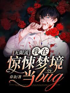 《无限流：我在惊悚梦境当bug》小说章节列表免费试读，青淮季以念小说在线阅读