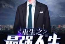 重生之最强人生小说的免费电子版在哪里可以下载或阅读?-个性文学