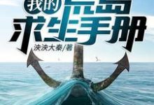 我的荒岛求生手册小说最新更新在哪里?免费在线看-个性文学