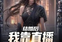 哪里能找到结婚后,我靠直播算命赚功德小说的全部章节?-个性文学