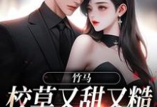 沈岁禾宋南洲是哪本书的主角?寻找竹马校草又甜又糙,简直是我天菜免费阅读-个性文学