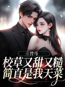 沈岁禾宋南洲是哪本书的主角？寻找竹马校草又甜又糙，简直是我天菜免费阅读