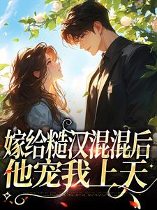 在线搜索姜早早陆远川的完整小说，免费阅读嫁给糙汉混混后，他宠我上天