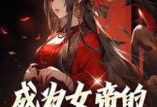 成为女帝的男闺蜜后小说，成为女帝的男闺蜜后林渊-个性文学