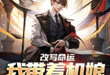 小说《改写命运:我带着机娘重创虫族》章节免费阅读-个性文学