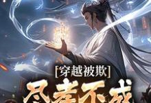 穿越被欺:尽孝不成,那就弑父吧小说的最新章节在哪里更新?免费追踪阅读-个性文学