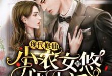 求现代修仙：小农女的悠闲生活小说的全文免费阅读链接-个性文学