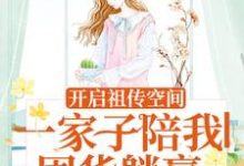 向榆是哪本书的主角?开启祖传空间,一家子陪我囤货躺赢免费读-个性文学