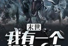 末世：我有一个怪兽农场小说，末世：我有一个怪兽农场最新章节-个性文学