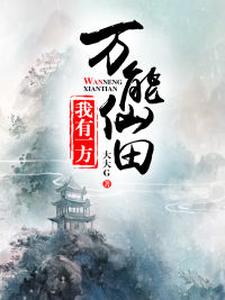 主角魏磊李媛媛魏莉莉张佳怡小说我有一方万能仙田免费阅读