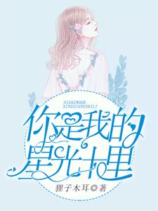 你是我的星光十里黎月季司深，你是我的星光十里章节在线阅读