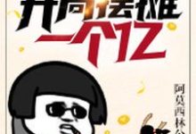 都市：开局摆摊一个亿小说的最新章节在哪里更新？免费追踪阅读-个性文学