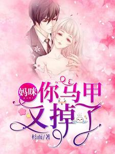 小说《妈咪，你马甲又掉了》章节免费阅读