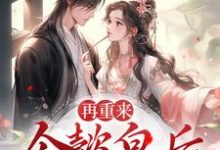 完结版《再重来:令懿皇后嬿婉步步为营》章节阅读-个性文学