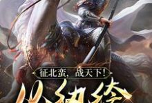 小说《征北蛮，战天下！从纨绔公子开始》在线章节阅读-个性文学