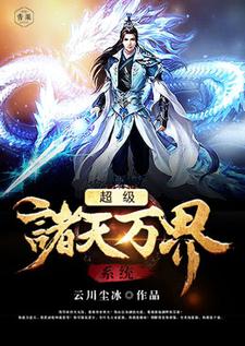 已完结小说《超级诸天万界系统》最新章节