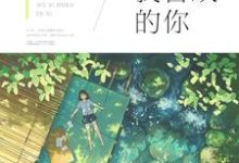 我和我喜欢的你小说的最新章节在哪里更新?免费追踪阅读-个性文学