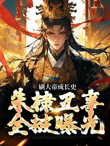 刷大帝成长史，朱棣丑事全被曝光（张扬）在线免费阅读