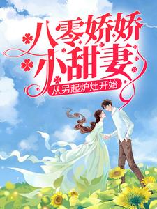 主角戴东林楚榆小说八零娇娇小甜妻，从另起炉灶开始免费阅读