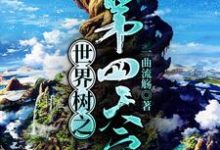 世界树之第四天灾周衡妮娜，世界树之第四天灾小说免费阅读-个性文学