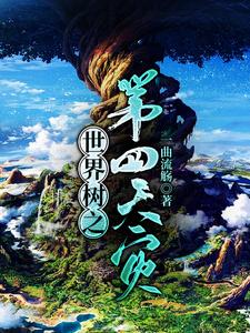 世界树之第四天灾周衡妮娜，世界树之第四天灾小说免费阅读