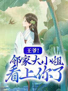 男女主人公水洛蓝冷钰小说王爷！邻家大小姐看上你了章节免费阅读