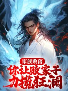 寻找能够免费阅读家族败落，你让败家子力揽狂澜？小说的平台