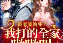 苏安左祖迎的完整故事在哪里？读被家暴致死？我打的全家嗷嗷叫小说-个性文学