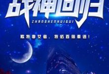 都市战神回归小说，都市战神回归夜风武秦青寒-个性文学