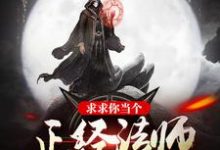 求求你当个正经法师吧秦宇染墨小说免费阅读-个性文学