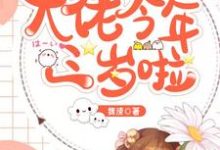 已完结小说《大佬今年三岁啦》章节免费阅读-个性文学