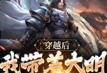 穿越后,我带着大明走向昌盛小说,穿越后,我带着大明走向昌盛最新章节-个性文学