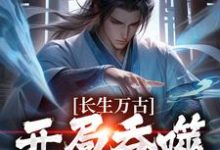 左一目左左、右右为主角的小说叫什么?免费看长生万古:开局吞噬左道士-个性文学