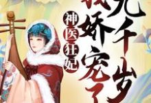 《神医狂妃：我娇宠了九千岁》全集免费在线阅读（楚凰歌夜千丞）-个性文学