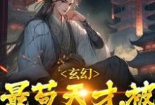 玄幻:最苟天才,被坏蛋发现了君莫见风铃儿,玄幻:最苟天才,被坏蛋发现了章节在线阅读-个性文学