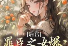 后宫:罪臣之女爆改绝世妖妃免费阅读,后宫:罪臣之女爆改绝世妖妃章节在线阅读-个性文学