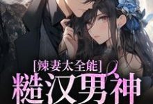 想读谢元禾傅野的故事,哪里可以免费找到辣妻太全能,糙汉男神放肆宠?-个性文学