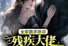 主角云野贺闲小说残疾大佬力撑真千金,全家跪求原谅免费阅读-个性文学