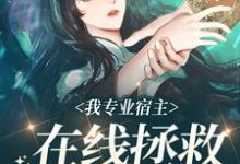 我专业宿主,在线拯救悲惨女配铃兰在线章节免费阅读-个性文学