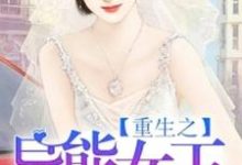 孟芷菱乔苏荣袁永为主角的小说叫什么？免费看重生之异能女王-个性文学