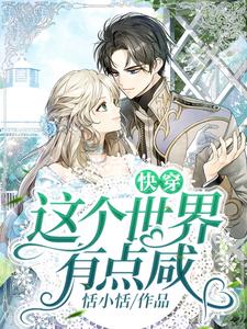 快穿：这个世界有点咸小说阅读，快穿：这个世界有点咸完结版
