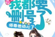 攻略任务:我都要删号了,师尊他动心了?司谣,攻略任务:我都要删号了,师尊他动心了?最新章节-个性文学