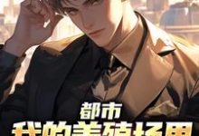 都市:我的养殖场里遍地神明小说的无弹窗阅读体验,寻找免费阅读网站-个性文学