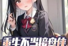 完结版《重生不当接盘侠,开局打脸校花》章节目录在线阅读-个性文学