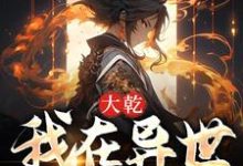 陈之幕是哪本书的主角?寻找大乾:我在异世收天下免费阅读-个性文学