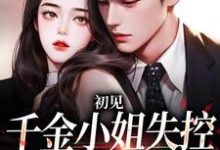 《初见,千金小姐失控撩他上瘾》小说章节列表免费试读, 沈知雨陆斯南小说在线阅读-个性文学