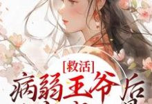 救活病弱王爷后,他宠我入骨免费阅读,救活病弱王爷后,他宠我入骨章节在线阅读-个性文学