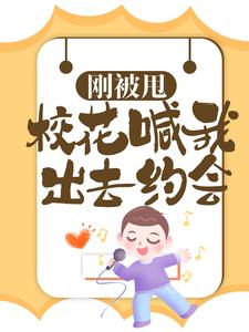 在线寻找萧飞的小说，刚被甩，校花喊我出去约会免费阅读