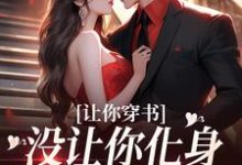 让你穿书,没让你化身锤神怼所有人小说最新更新在哪里?免费在线看-个性文学