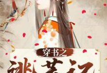 穿书之逃荒记小说，穿书之逃荒记楚燕亭-个性文学